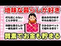 【有益】地味な暮らしが好きな人 我ながら地味な生活してるなって人(ガルちゃんまとめ)【ゆっくり】