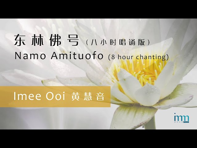 东林佛号 (八小时唱诵版) Namo Amituofo (8 hour chanting) by 黄慧音 Imee Ooi class=