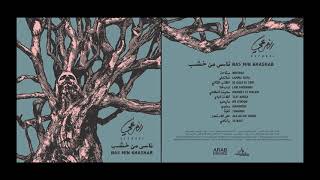 El Far3i - Nas Min Khashab (Full Album) 2022 | الفرعي - ناس من خشب (الألبوم كامل)