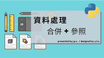 python資料整理5 資料合併與參照