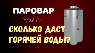 ПАРОВАР | FAQ о парогенераторе для бани #4