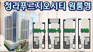청라국제도시역푸르지오시티 청라오피스텔 원룸형타입
