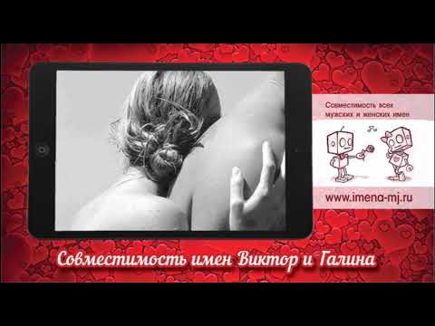 Совместимость имен Виктор и Галина