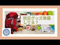 防災グッズ準備してる？