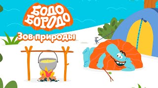 Зов природы - Бодо Бородо | ПРЕМЬЕРА 2021! | мультфильмы для детей 0+
