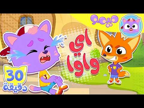 أغنية شوفوا ثعلوب ومجموعة من اغاني الاطفال | قناة ميمو l Memo