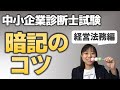 【資格試験】東大卒が語る!暗記のコツ①経営法務_中小企業診断士_ 第009回