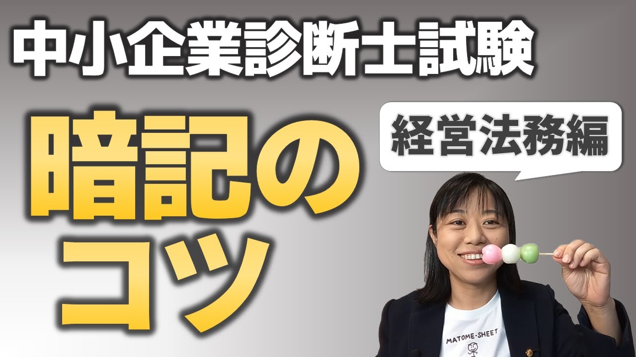 中小企業診断士試験 東大卒が語る 暗記のコツ 経営法務 Youtube