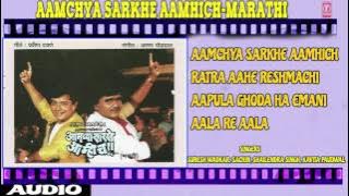 AAMCHYA SARKHE AAMHICH - AMACHYA SARKHE AAMICHA (Album) || GAMMAT JAMMAT - T-Series Marathi
