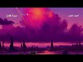 احمد خضر سورة لقمان    
