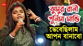ভেবেছিলাম আপন বানাবো | Vabe Chili Apon Banabo | শিল্পী - পূর্নিমা মান্ডি | Purnima Mandi