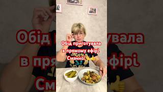 Смачний обід!🍽️🍶🧉 #рекомендації #відеодня #коротківідео #обід#