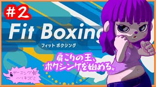 【フィットボクシング1】筋肉痛治ってきたょ編 #2【#ゲーミングハリネズミ】