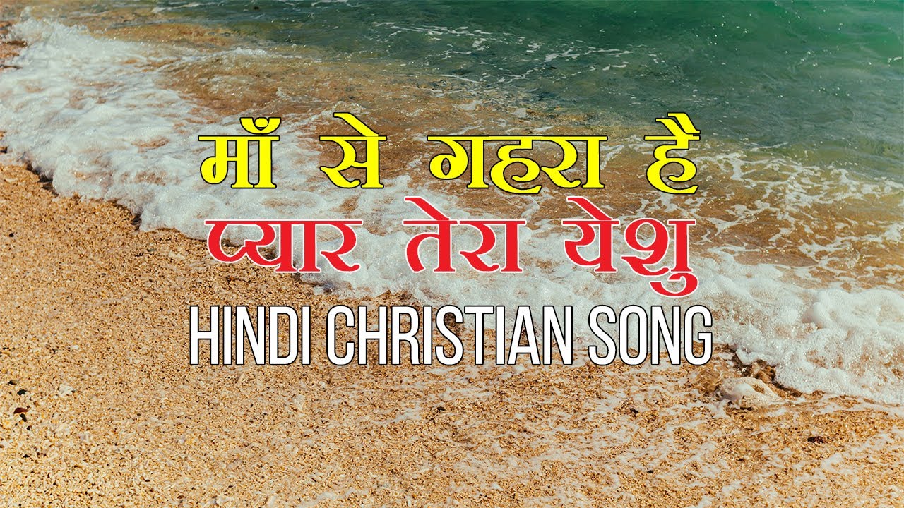 Gehre Pyar Se Thune Pyaar Kiya Ma Se Gehra Hai  Hindi Christian song with Lyrics