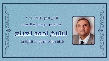 الشيخ أحمد نعينع وما تيسر من سورة النساء - قرآن فجر ١١ سبتمبر ٢٠١٢م