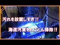 【小型海水水槽】放置しすぎの海道河童お掃除します‼