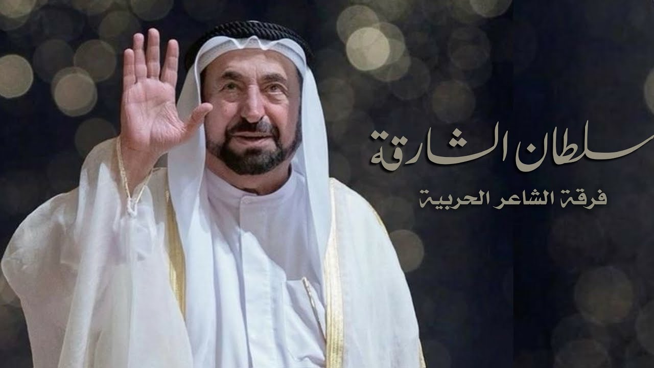 سلطان الشارقة - فرقة الشاعر الحربية | Sultan Al Sharjah - Alsha3er Band