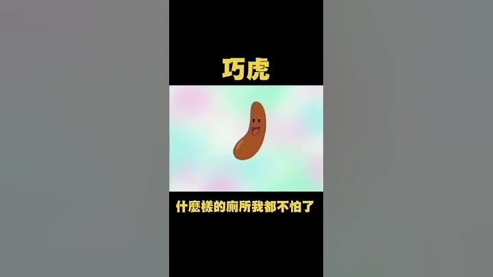 其实我一直以为巧虎不会上蹲式马桶 - 天天要闻