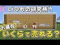 【博士ハウジング #2】マイクラの豆腐ハウスを売ったら、いくらになるのか? 驚きの値段に思わず横転!!【マイクラ】【Minecraft】【ゆっくり実況】