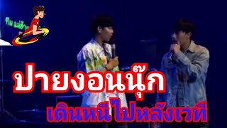 ปายงอนนุ๊ก เดินหนีไปหลังเวทีคอนเสิร์ตโรงเหล้าแสงจันทร์ เกษตร-นวมินทร์ 6/12/63