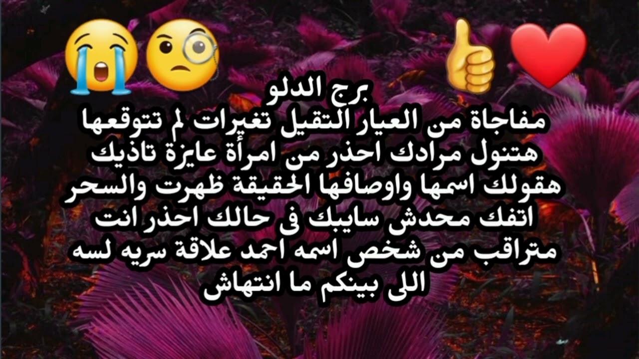 برج الدلو مفاجاة من العيار التقيل تغيرات لم تتوقعها هتنول مرادك احذر من امرأة عايزة تاذيك 