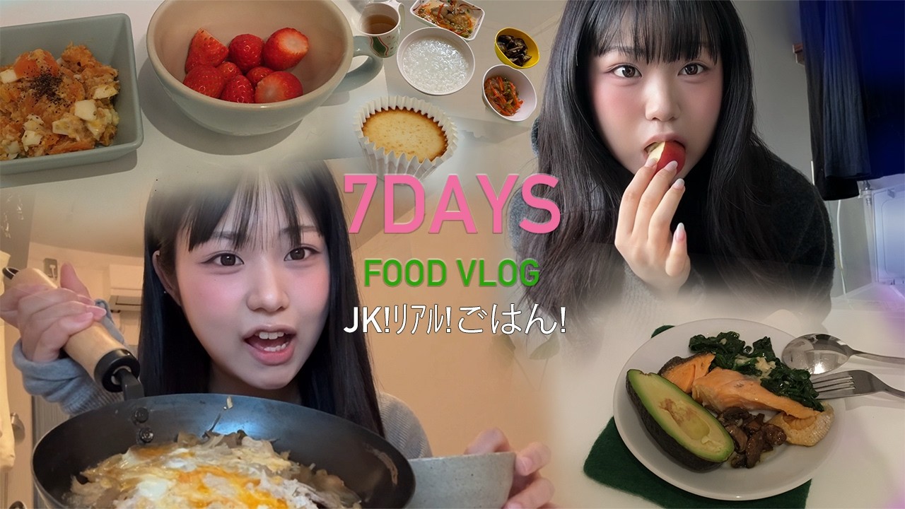 【食事記録】食べながら痩せるJKのリアルな1週間｜自炊×筋トレ（親知らずごはん）🦷🥣