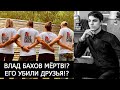 ВЛАД БАХОВ МЁРТВ!? ЕГО УБИЛИ ДРУЗЬЯ!? ПОСТ В ГРУППЕ РОДИТЕЛЕЙ!