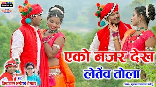एक नजर देख लेतेंव तोला | Ek Najar Dekh Lete Tola | Cg Karma Song Video | Jindjanam,Shree Yadav
