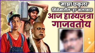 हास्यजत्रेच्या 'या' प्रसिद्ध कलाकाराला ओळखलं का? | Maharashtrachi hasyajatra | Maza Chakula