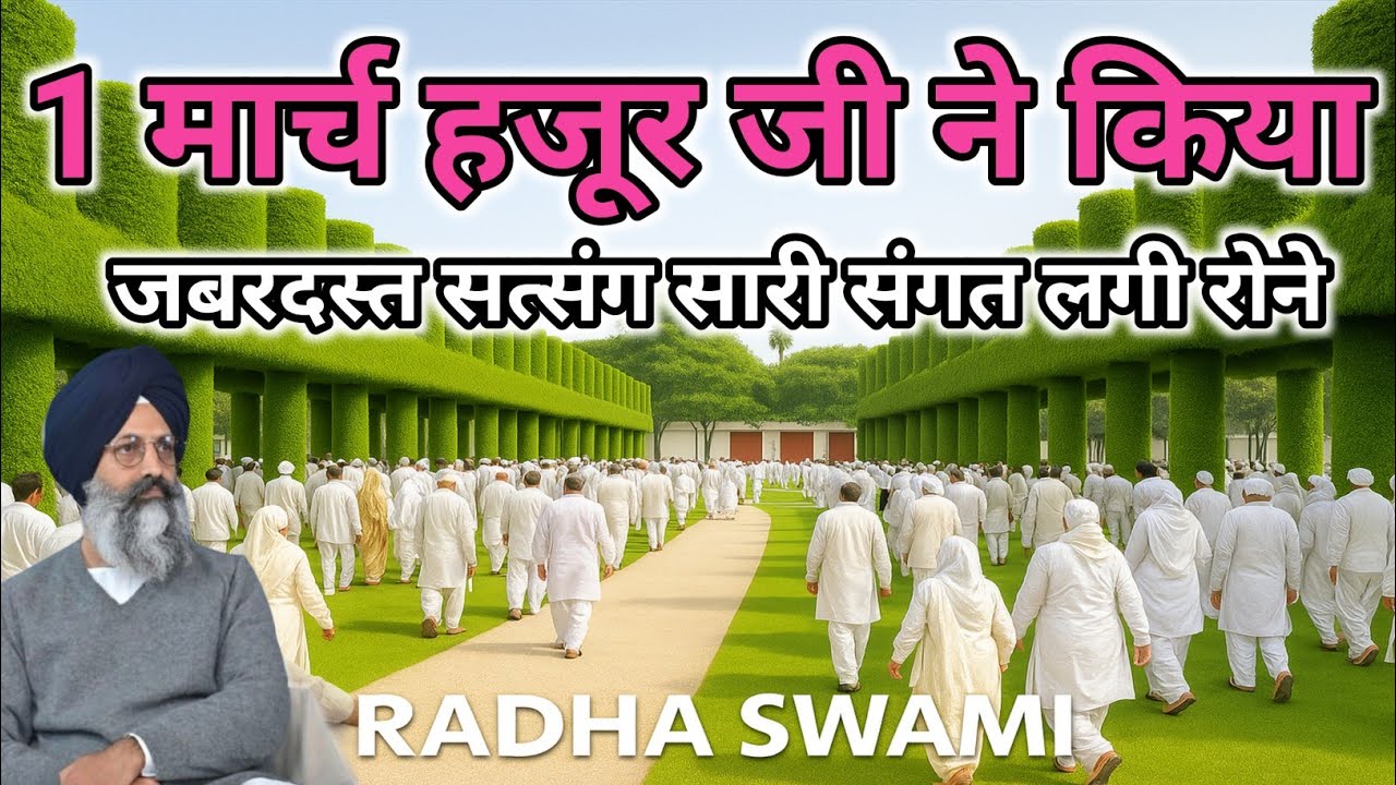 1 मार्च हजूर जी ने किया जबरदस्त सत्संग संगत लगी रोने। Radha Soami ji