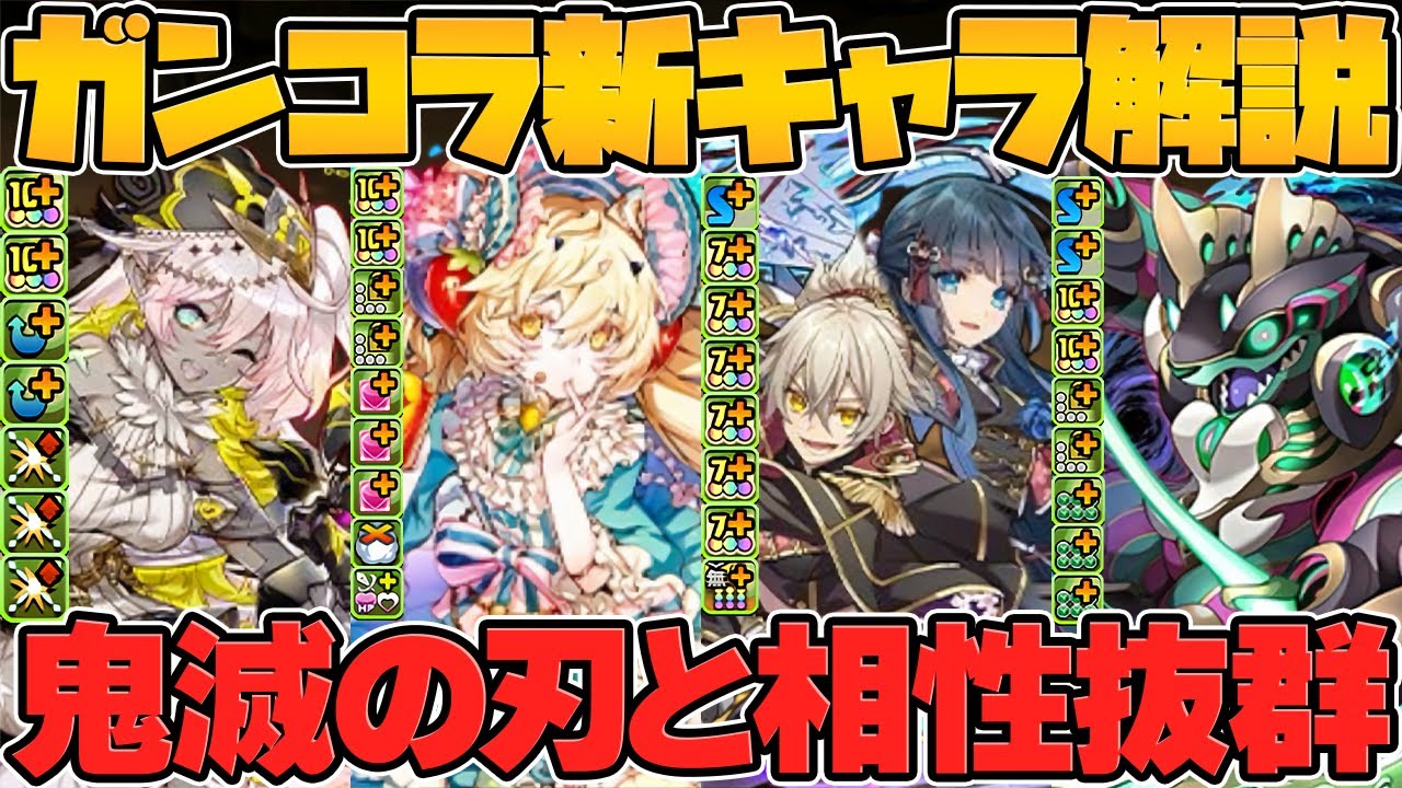 鬼滅コラボ接待継続！！ガンコラ新キャラ5体性能解説！！相性抜群サブが新たに実装！！【パズドラ】