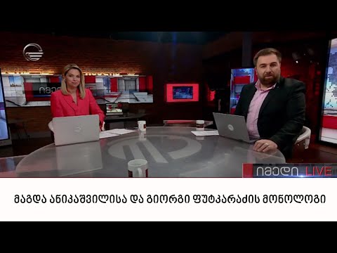 მაგდა ანიკაშვილისა და გიორგი ფუტკარაძის მონოლოგი | 08.06.2022