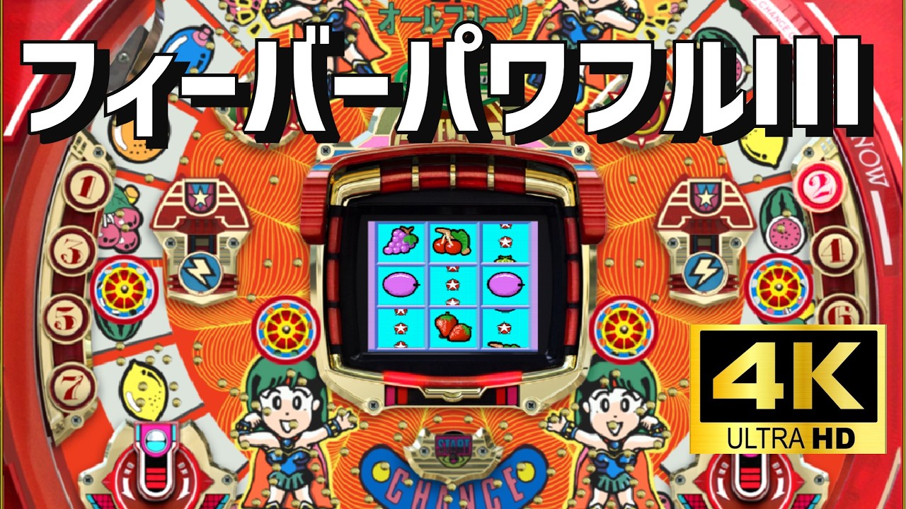 【4K高画質】SANKYOフィーバーパワフルⅢ　パチンコ×懐かしさ｜空気感を楽しむ配信（シミュレーション）