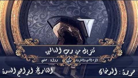 من أجمل التلاوات للقارئ : ابراهيم العمدة | سورة الدخان | رواية حفص عن عاصم