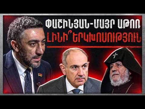 Փաշինյան-Մայր Աթոռ․ Կլինի՞ Երկխոսություն. Վիլեն Գաբրիելյան