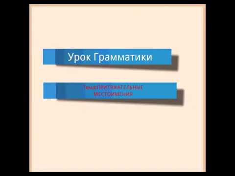 Урок арабской грамматики. Притяжательные местоимения.