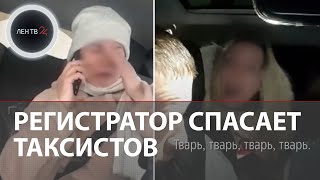видео: Как видеорегистратор спасает таксистов от неадекватных пассажирок картинка: Как видеорегистратор спасает таксистов от неадекватных пассажирок