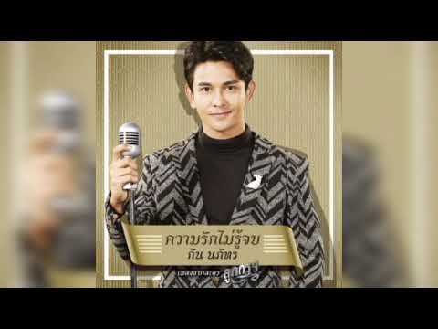 ความรักไม่รู้จบ (เพลงประกอบละคร ลูกกรุง) - กัน นภัทร | Official Audio