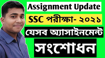 Assignment Update | SSC 2021 Assignment সংশোধন  | ২০২১ এসএসসি পরীক্ষার অ্যাসাইনমেন্ট  সংশোধন | SSC