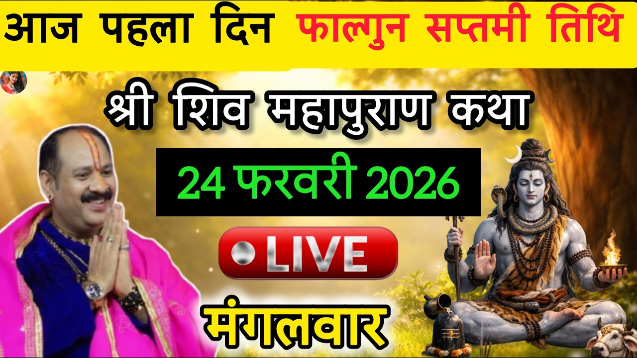 LIVE🔴24/02/26 की शिवमहापुराण कथा || Pradeep Mishra Live || Shiv Mahapuran Kath
