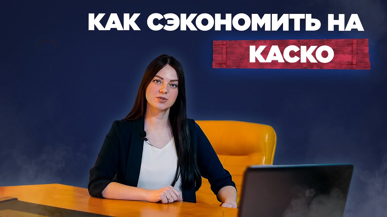 Есть ли смысл каско