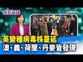 英變種病毒株蔓延 澳、義、荷蘭、丹麥皆發現【重點新聞】-20201221