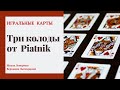 Игральные карты для гадания PIATNIK: Classic/Kadett, Даниш/Стандарт Бридж Рамми, 100% Пластик джамбо