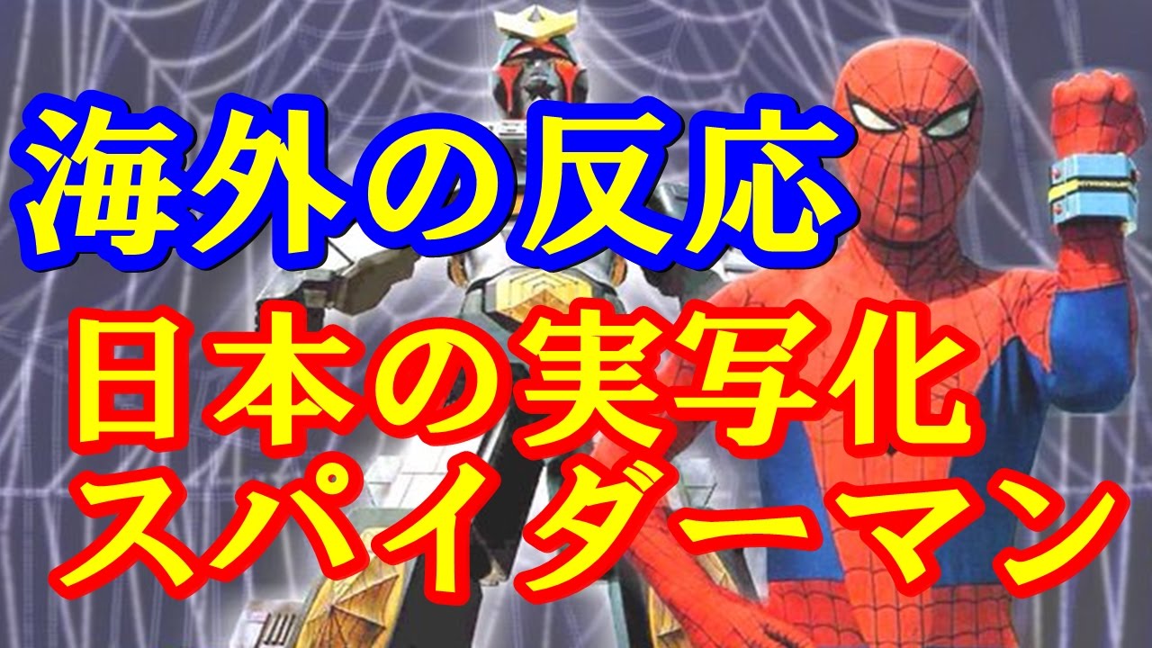 海外の反応 東映 スパイダーマン実写化に世界が騒然ｗｗｗ Youtube