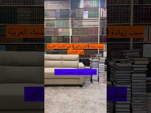 سبب زيادة الواو والنون في الأسماء العربية بالأندلس خالد خلدون