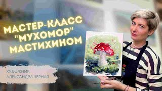 ПИШЕМ МУХОМОР МАСЛОМ. Художник Александра Черная (запись прямого эфира)