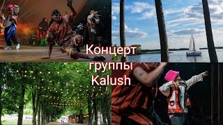 Гриль с друзьями🍗Концерт группы Kalush . Польша