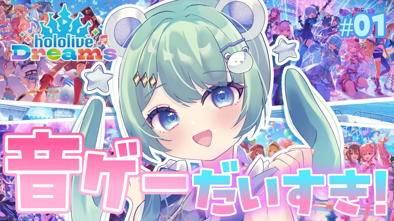 【#ホロドリ】音ゲー大好きマンがホロライブを知る！【#新人vtuber 】【#佐熊あめの】【#ホロライブドリームス 】steam版