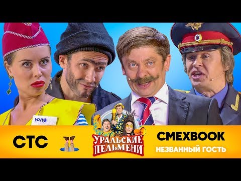 СМЕХBOOK | Незваный гость | Уральские пельмени
