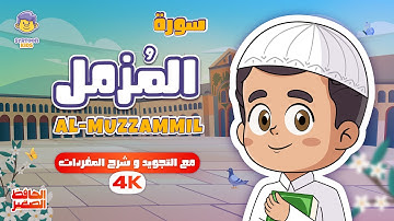 سورة المزمل للأطفال Surah AL-MUZZAMMIL for kids | تلاوة مميزة مع الحافظ الصغير قران للاطفال